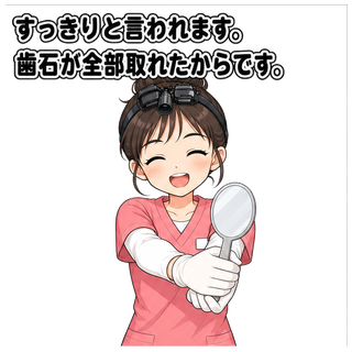すっきりと言われます。歯石が全部取れたからです。