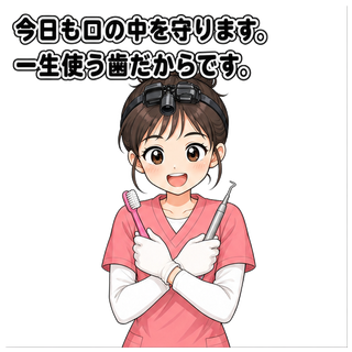 今日も口の中を守ります。一生使う歯だからです。