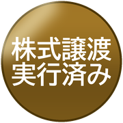 株式譲渡実行済み