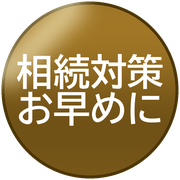 相続対策お早めに