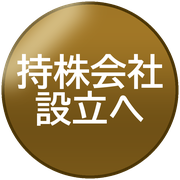 持株会社設立へ