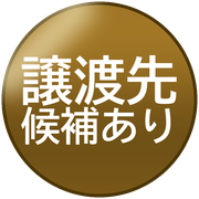 譲渡先候補あり