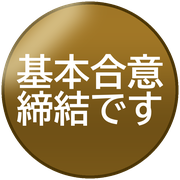 基本合意締結です
