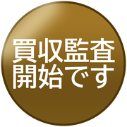 買収監査開始です