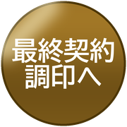 最終契約調印へ
