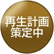 再生計画策定中