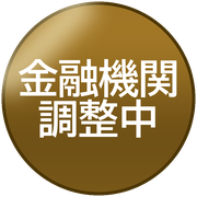 金融機関調整中
