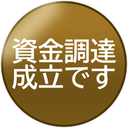 資金調達成立です