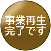 事業再生完了です