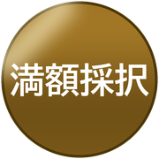 満額採択