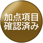 加点項目確認済み