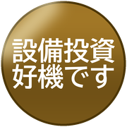 設備投資好機です