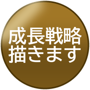 成長戦略描きます