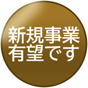 新規事業有望です