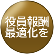 役員報酬最適化を