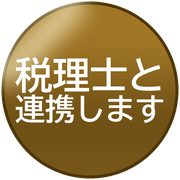 税理士と連携します