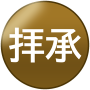 拝承