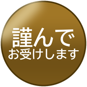 謹んでお受けします