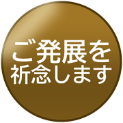 ご発展を祈念します