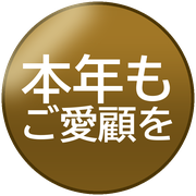 本年もご愛顧を