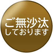 ご無沙汰しております