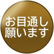 お目通し願います