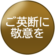 ご英断に敬意を