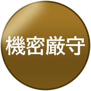 機密厳守