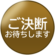 ご決断お待ちします