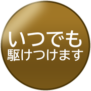 いつでも駆けつけます