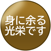 身に余る光栄です
