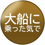 大船に乗った気で