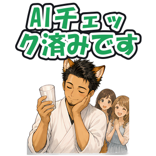 AIチェック済みです