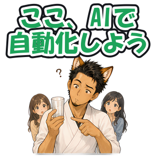 ここ、AIで自動化しよう