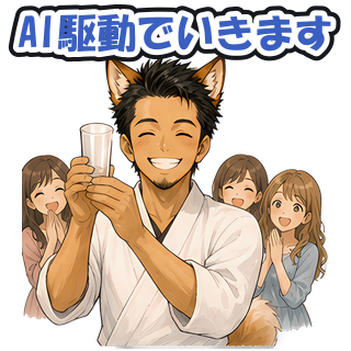 AI駆動でいきます