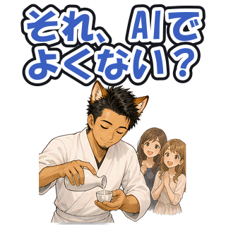 それ、AIでよくない？