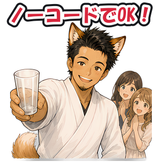 ノーコードでOK！