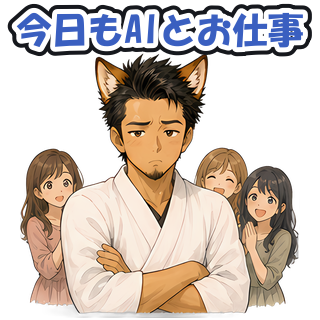 今日もAIとお仕事