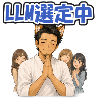 LLM選定中