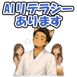 AIリテラシーあります