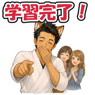 学習完了！
