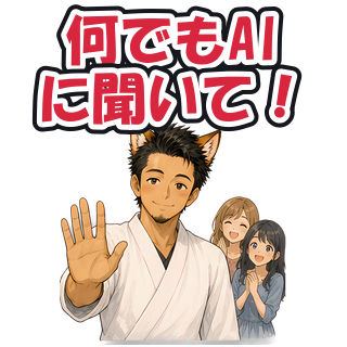 何でもAIに聞いて！