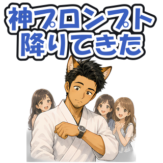 神プロンプト降りてきた