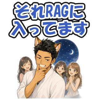 それRAGに入ってます
