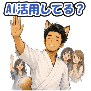 AI活用してる？