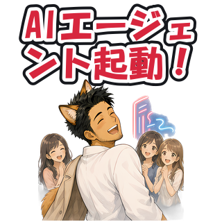 AIエージェント起動！