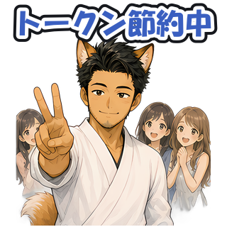 トークン節約中