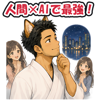 人間×AIで最強！