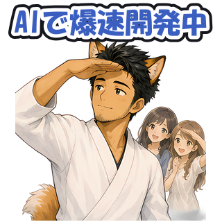 AIで爆速開発中
