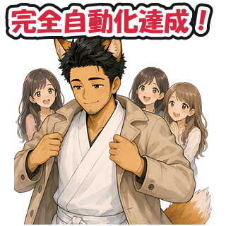 完全自動化達成！